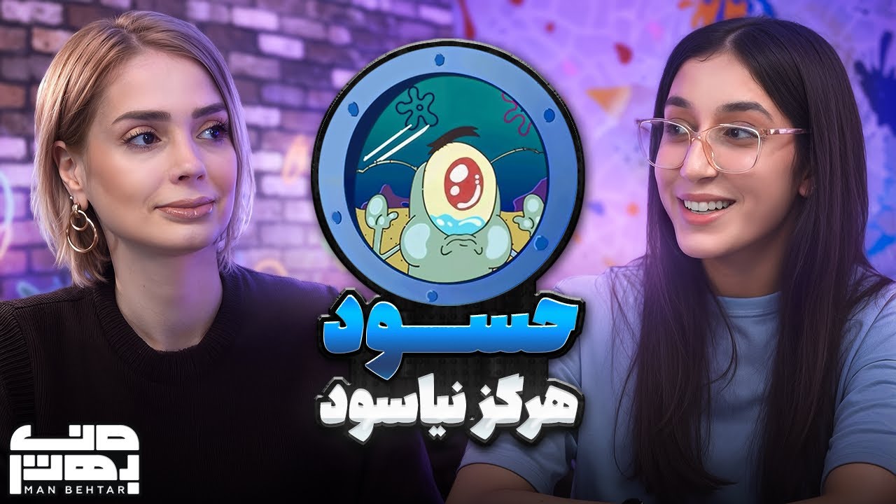 thumbnail رقابت واقعی با خودته: نوجوانان در برابر مسئله حسادت